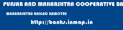 PUNJAB AND MAHARSHTRA COOPERATIVE BANK  MAHARASHTRA RAIGAD KAMOTHE   banks information 